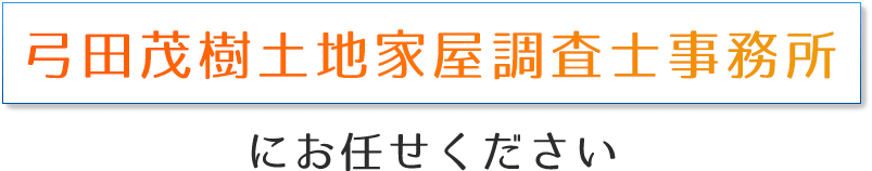 弓田茂樹土地家屋調査士事務所にお任せください