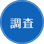 調査