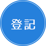 登記