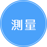 測量