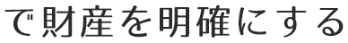 で財産を明確にする