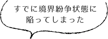 すでに境界紛争状態に陥ってしまった