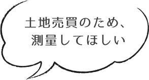 土地売買のため、測量してほしい