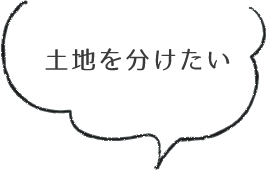 土地を分けたい