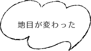地目が変わった