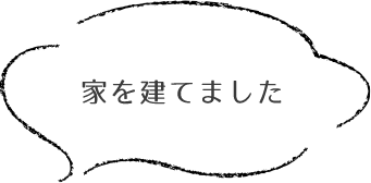 家を建てました