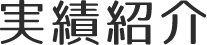 実績紹介